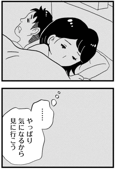 やっぱり気になるから