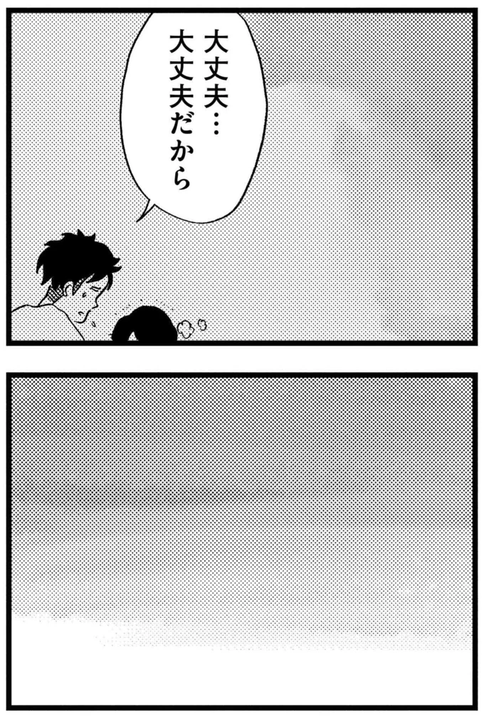 大丈夫…大丈夫だから