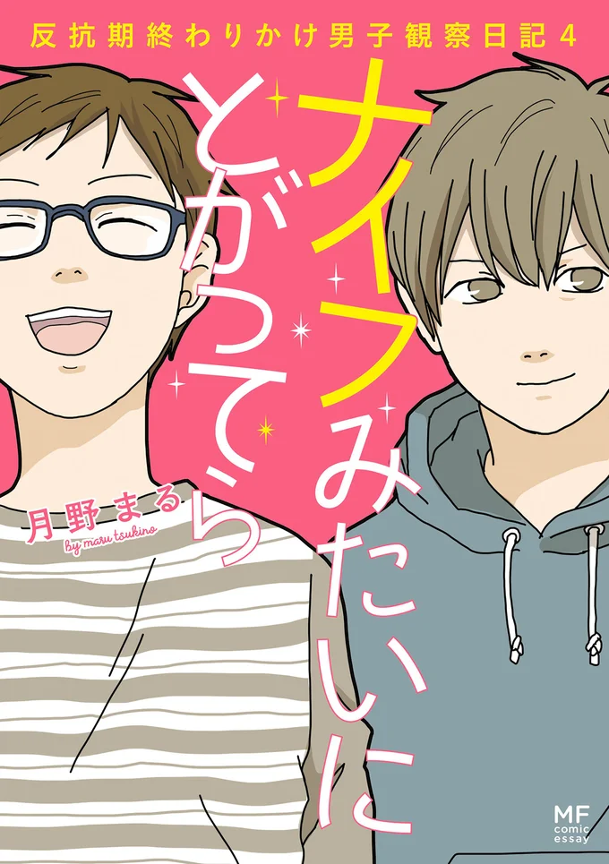 『ナイフみたいにとがってら4』