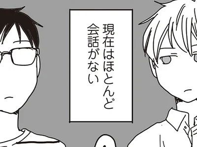 現在はほとんど会話がない
