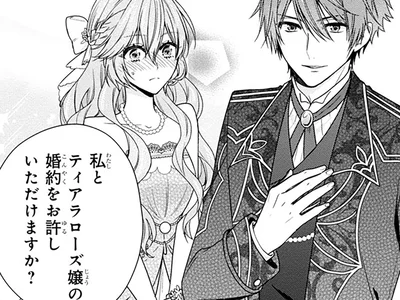 【胸キュン！シリーズ累計600万部突破の話題作】突然の求婚も、周囲は歓迎ムード？ ライバルだけが不満そうで