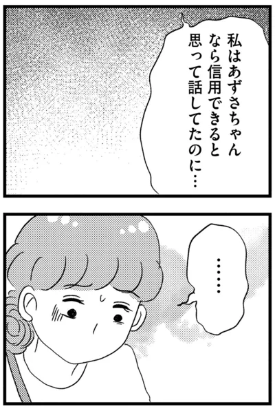 信用できると思って話してたのに…
