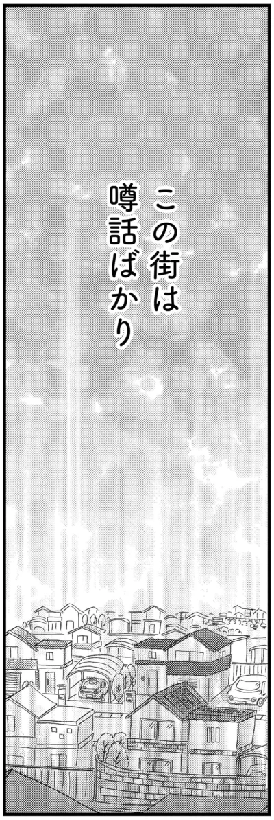 この街は噂話ばかり