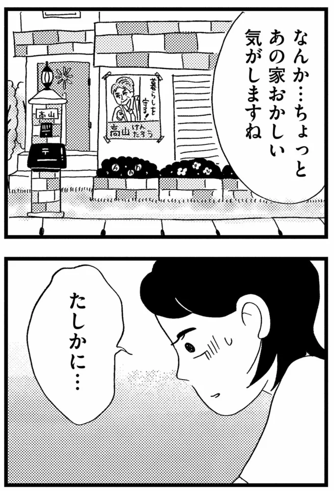 あの家おかしい気がしますね