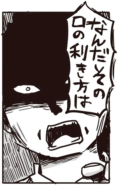 なんだその口の利き方は