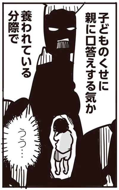 子どものくせに親に口答えする気か