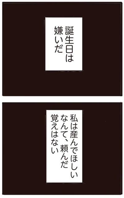 誕生日は嫌いだ