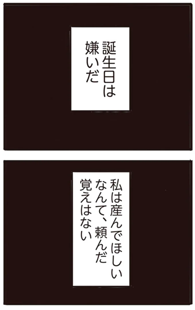 誕生日は嫌いだ