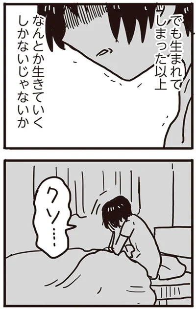 なんとか生きていくしかないじゃないか