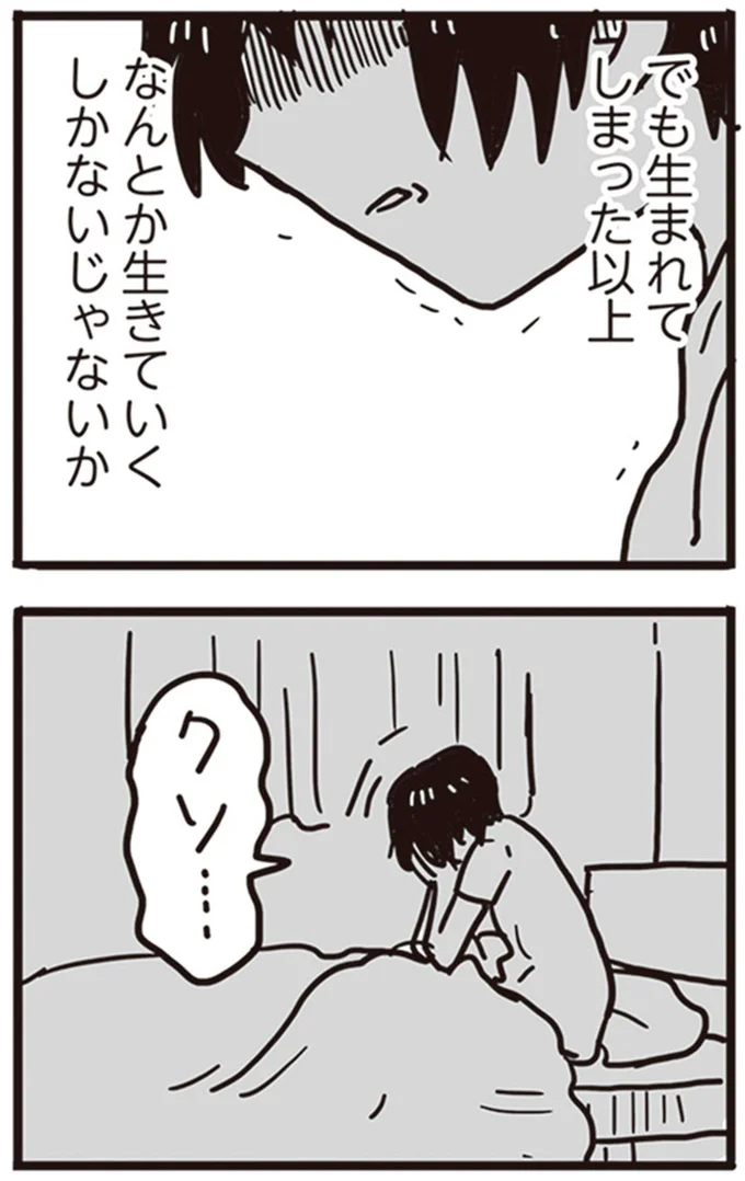 なんとか生きていくしかないじゃないか