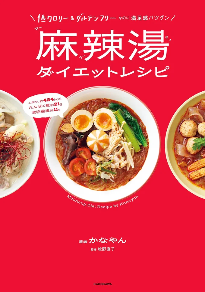 『低カロリー＆グルテンフリーなのに満足感バツグン　麻辣湯ダイエットレシピ』