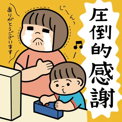 圧倒的感謝