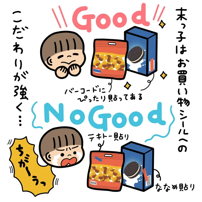 お買い物シールへのこだわりが強く…