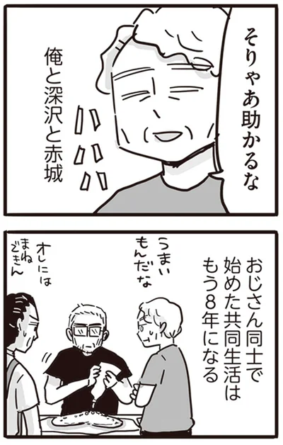 おじさん同士で始めた共同生活はもう8年になる
