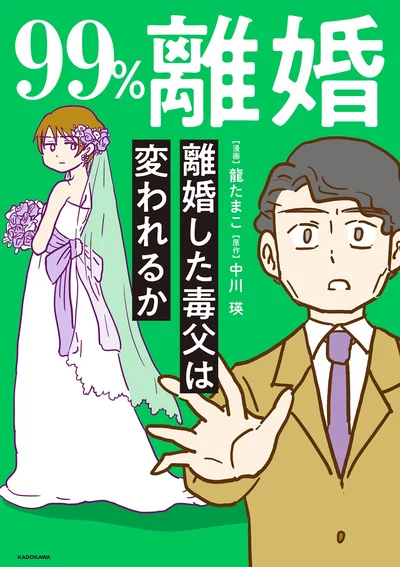 『99％離婚 離婚した毒父は変われるか』