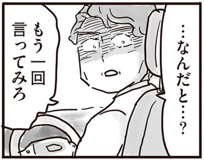 もう一回言ってみろ
