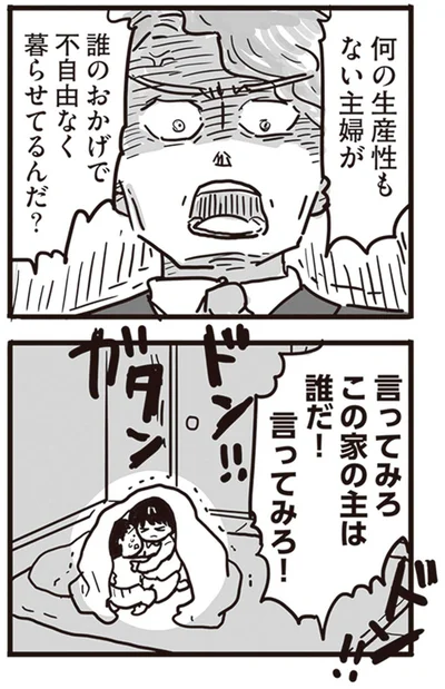 誰のおかげで不自由なく暮らせてるんだ？