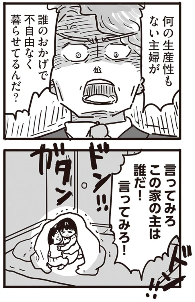 誰のおかげで不自由なく暮らせてるんだ?