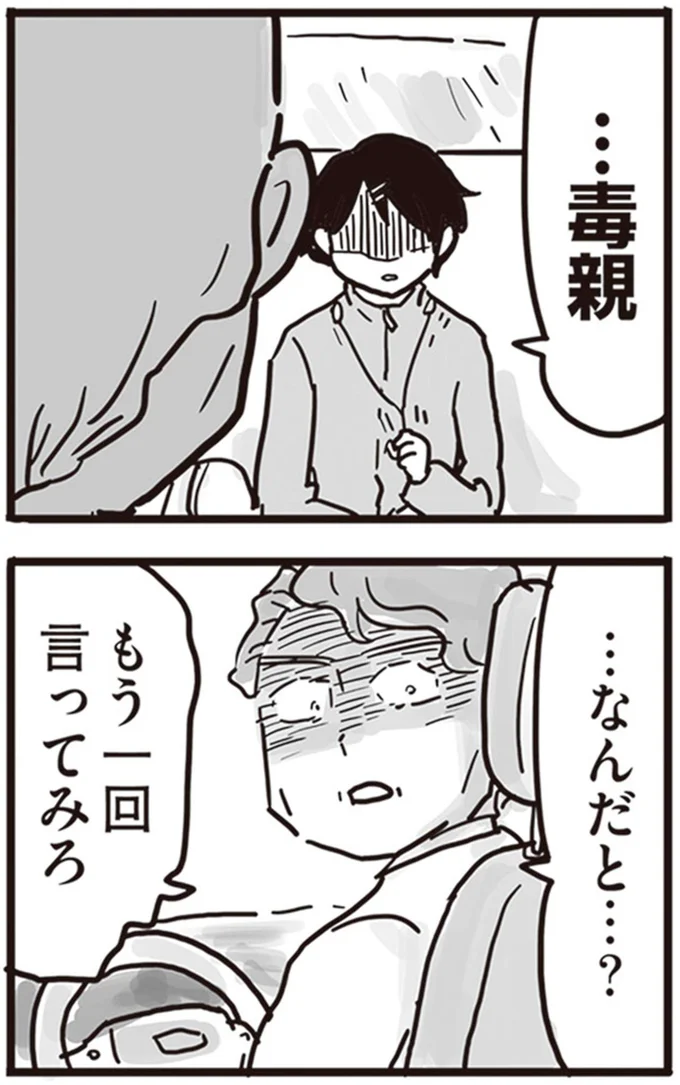 …毒親