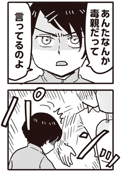 あんたなんか毒親だって言ってるのよ