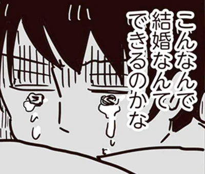 こんなんで結婚なんてできるのかな