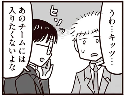 あのチームには入りたくないよな