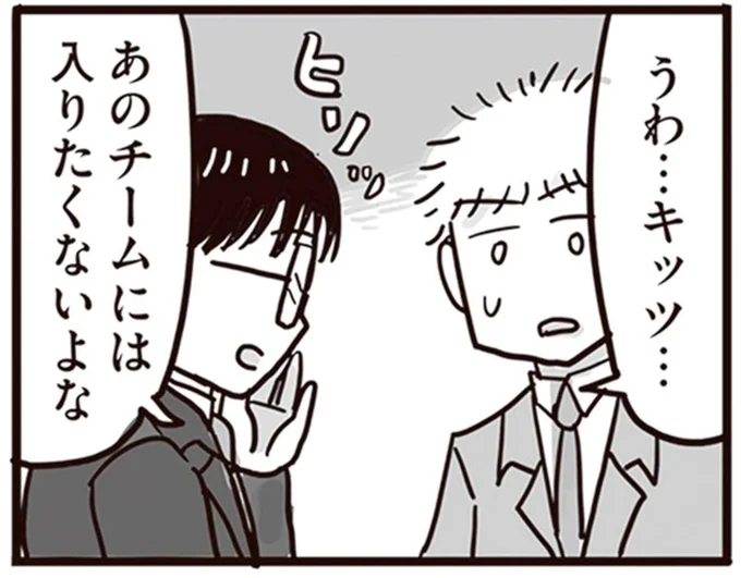 あのチームには入りたくないよな