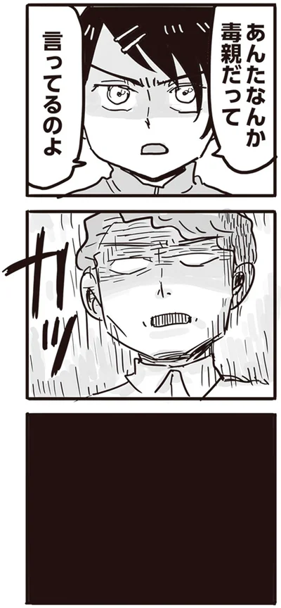 「あんたなんか毒親だって言ってるのよ」