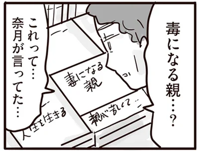 毒になる親…？
