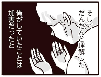 俺がしていたことは加害だったと