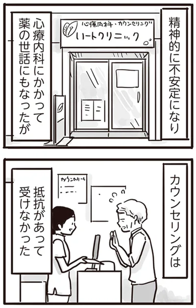 カウンセリングは抵抗があって受けなかった