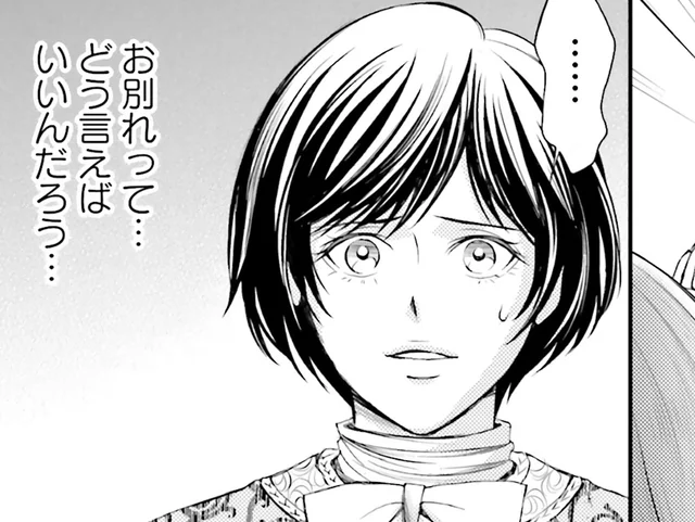 近づく相棒との別れの時。こういうとき、どうバイバイすればいい？／現代OLが18世紀フランスにタイムスリップしたら4（8）