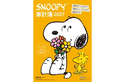『レタスクラブ』の「SNOOPY家計簿」費目は3つでフォーマットがシンプルだから、初心者でも迷わず記入できる。家計簿の必要最低限の機能が備わりつつ、集計や見直しもしやすい