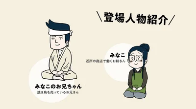 登場人物紹介