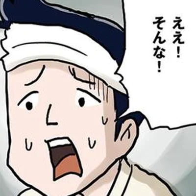 そんな！