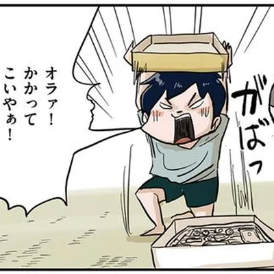 かかってこいやぁ！