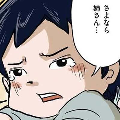 さよなら、姉さん