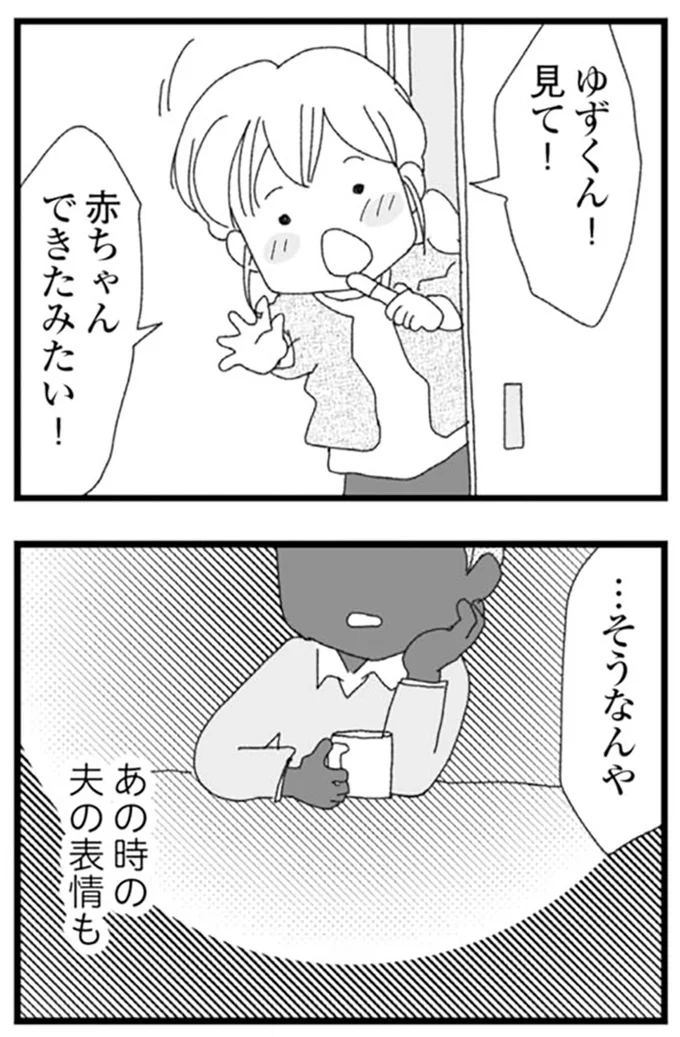 あの時の夫の表情も