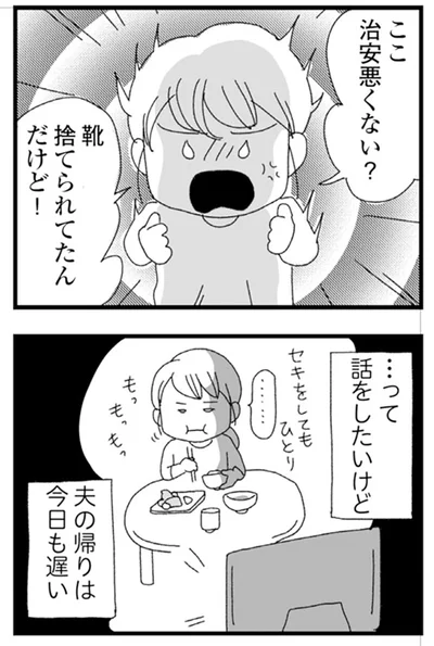 夫の帰りは今日も遅い