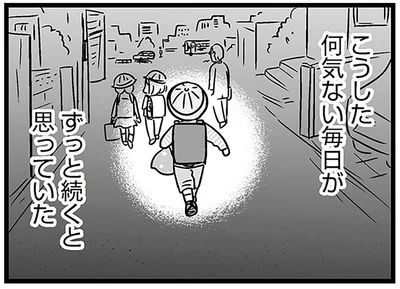 こうした何気ない毎日がずっと続くと思っていた