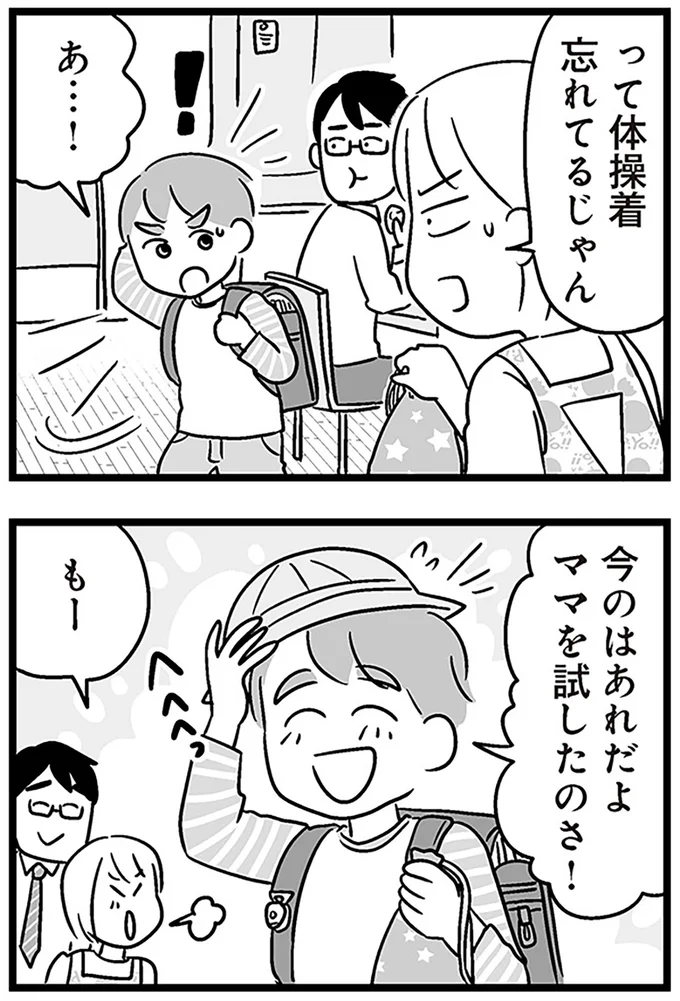 ママを試したのさ！