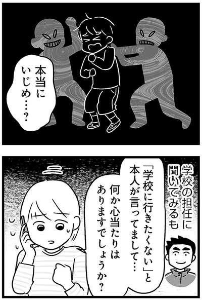 『性被害のせいで、息子が不登校になりました』より
