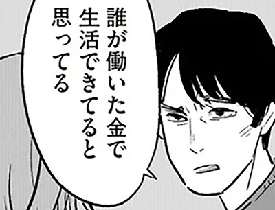 誰が働いた金で生活できてると思ってる