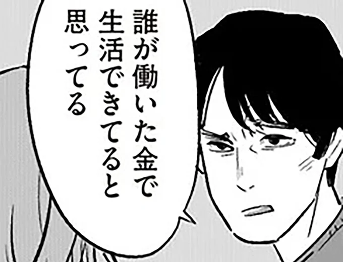 誰が働いた金で生活できてると思ってる