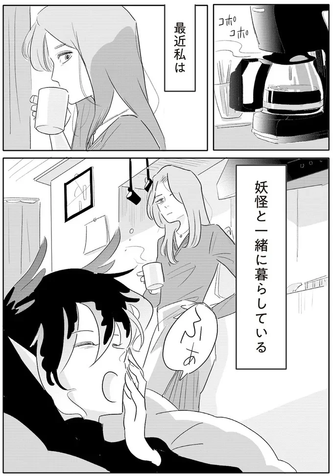 妖怪と一緒に暮らしている