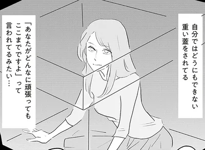 自分ではどうにもできない重い蓋をされてる