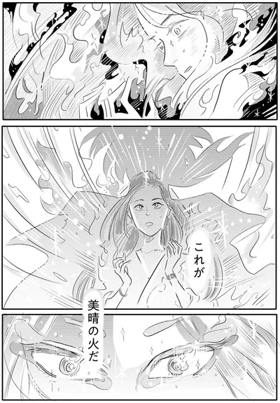 これが美晴の炎だ