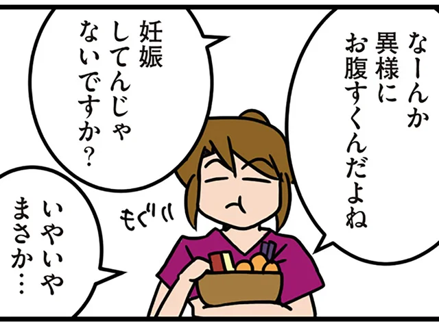 なんだか異様にお腹が空く。「妊娠してんじゃないですか？」まさかと思っていたら