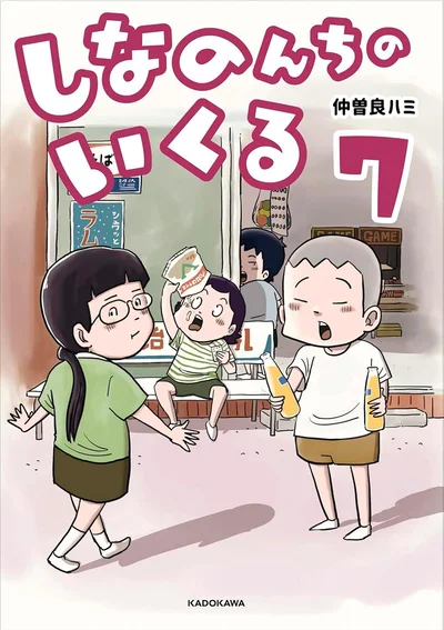 『しなのんちのいくる』7巻はここまでです。次のページからは8巻の試し読みができます。