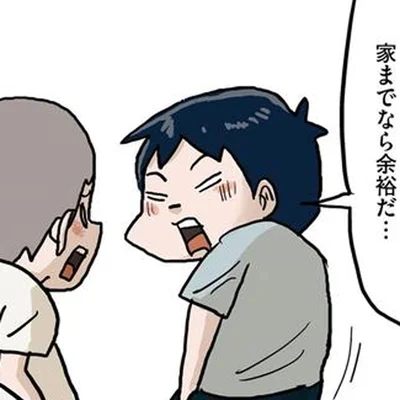 家までなら余裕だ…
